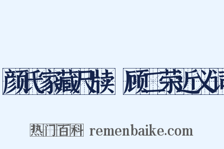 颜氏家藏尺牍·顾二荣近义词是什么意思的图片